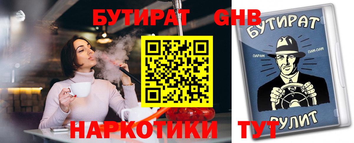 Бутират Butirat Славгород
