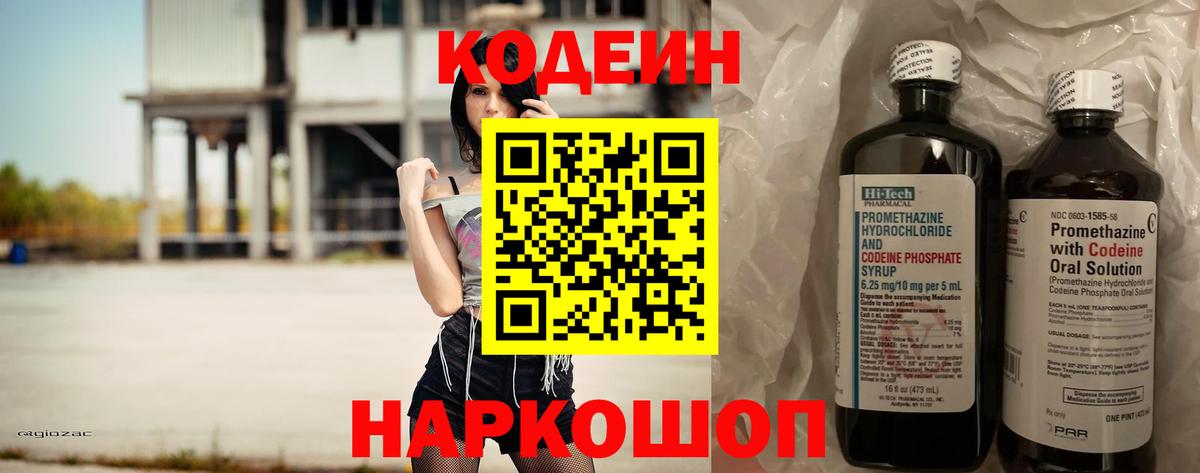Славгород  Codein напиток Lean (лин)  Вход с VPN 